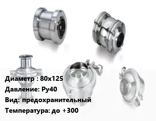 Клапан нержавеющий вакуумный 80х125 Ру40 предохранительный до +300